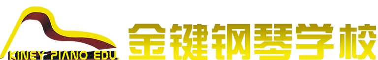 金键钢琴学校
